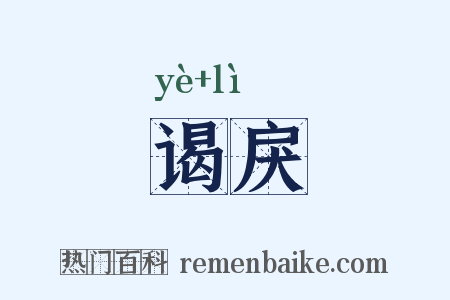 谒戾是什么意思的图片